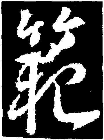 範,武則天,書法字典